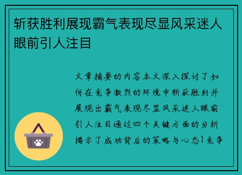 斩获胜利展现霸气表现尽显风采迷人眼前引人注目