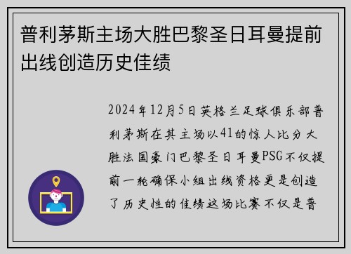 普利茅斯主场大胜巴黎圣日耳曼提前出线创造历史佳绩