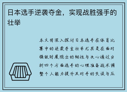 日本选手逆袭夺金，实现战胜强手的壮举