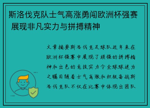 斯洛伐克队士气高涨勇闯欧洲杯强赛 展现非凡实力与拼搏精神