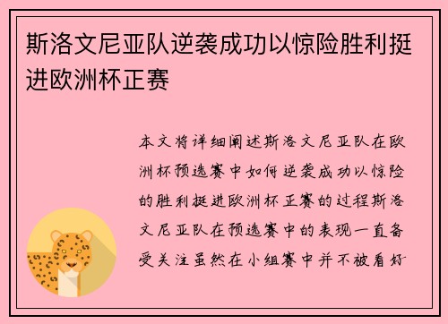 斯洛文尼亚队逆袭成功以惊险胜利挺进欧洲杯正赛