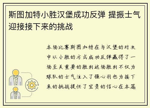 斯图加特小胜汉堡成功反弹 提振士气迎接接下来的挑战