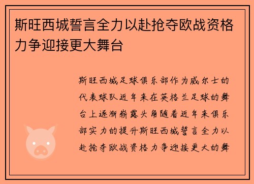 斯旺西城誓言全力以赴抢夺欧战资格力争迎接更大舞台