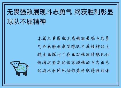 无畏强敌展现斗志勇气 终获胜利彰显球队不屈精神