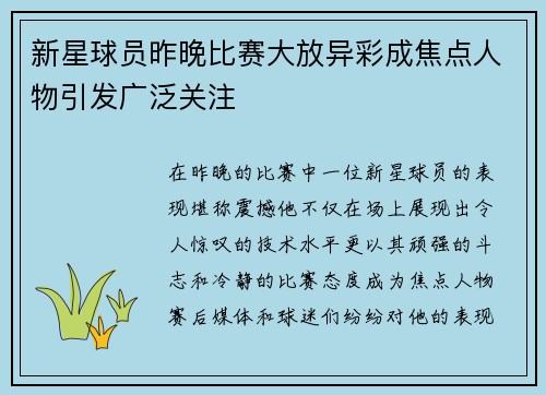 新星球员昨晚比赛大放异彩成焦点人物引发广泛关注