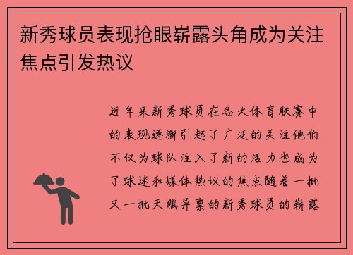 新秀球员表现抢眼崭露头角成为关注焦点引发热议