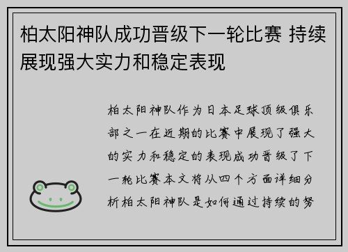 柏太阳神队成功晋级下一轮比赛 持续展现强大实力和稳定表现