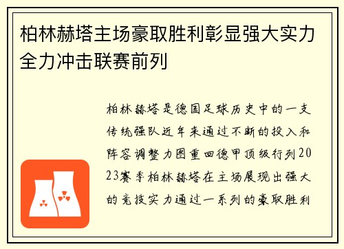 柏林赫塔主场豪取胜利彰显强大实力全力冲击联赛前列
