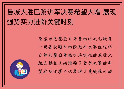 曼城大胜巴黎进军决赛希望大增 展现强势实力进阶关键时刻