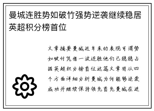 曼城连胜势如破竹强势逆袭继续稳居英超积分榜首位