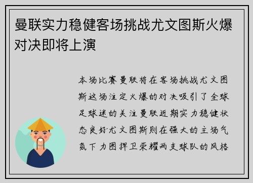 曼联实力稳健客场挑战尤文图斯火爆对决即将上演