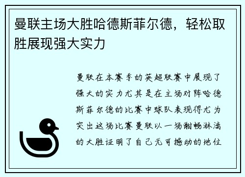 曼联主场大胜哈德斯菲尔德，轻松取胜展现强大实力
