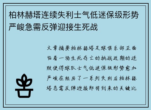 柏林赫塔连续失利士气低迷保级形势严峻急需反弹迎接生死战