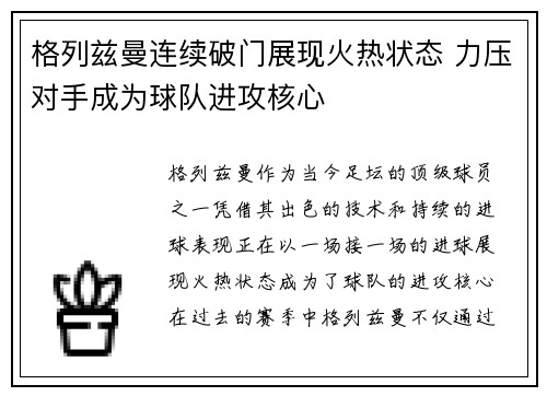 格列兹曼连续破门展现火热状态 力压对手成为球队进攻核心