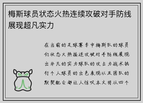 梅斯球员状态火热连续攻破对手防线展现超凡实力