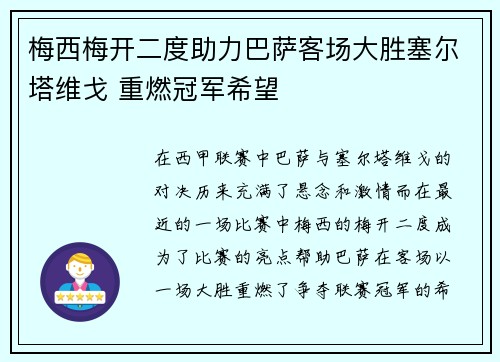 梅西梅开二度助力巴萨客场大胜塞尔塔维戈 重燃冠军希望