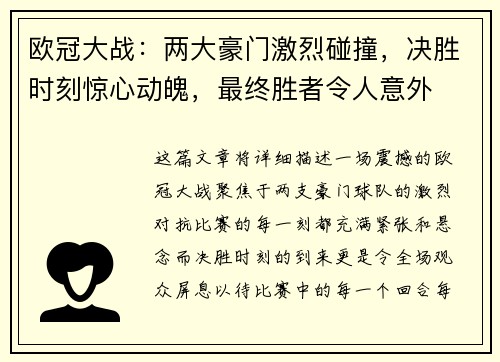欧冠大战：两大豪门激烈碰撞，决胜时刻惊心动魄，最终胜者令人意外