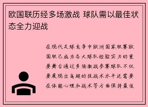 欧国联历经多场激战 球队需以最佳状态全力迎战