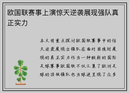 欧国联赛事上演惊天逆袭展现强队真正实力