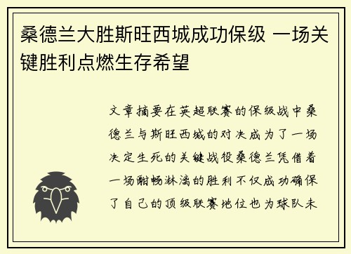 桑德兰大胜斯旺西城成功保级 一场关键胜利点燃生存希望