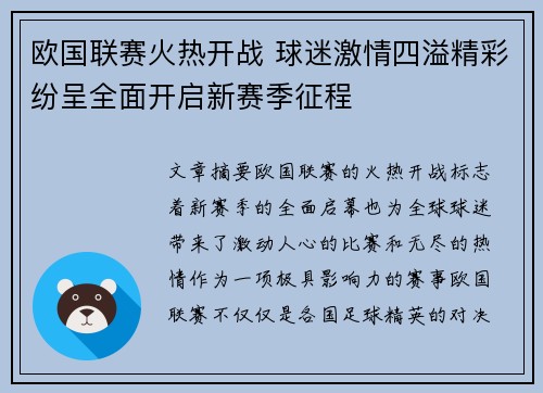 欧国联赛火热开战 球迷激情四溢精彩纷呈全面开启新赛季征程