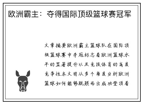 欧洲霸主：夺得国际顶级篮球赛冠军