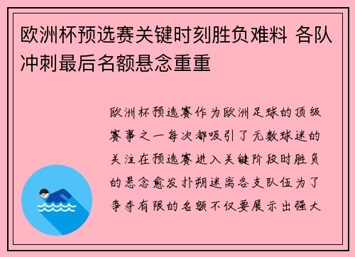 欧洲杯预选赛关键时刻胜负难料 各队冲刺最后名额悬念重重