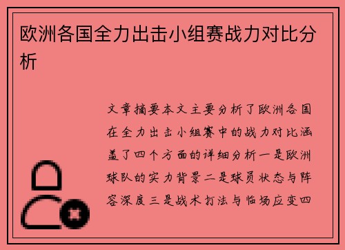 欧洲各国全力出击小组赛战力对比分析