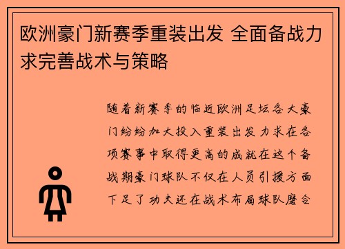欧洲豪门新赛季重装出发 全面备战力求完善战术与策略
