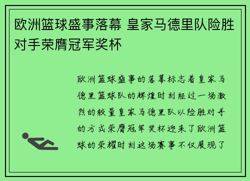 欧洲篮球盛事落幕 皇家马德里队险胜对手荣膺冠军奖杯