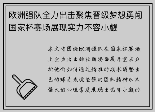欧洲强队全力出击聚焦晋级梦想勇闯国家杯赛场展现实力不容小觑