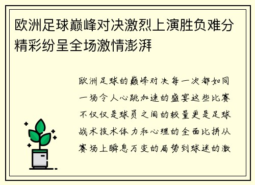 欧洲足球巅峰对决激烈上演胜负难分精彩纷呈全场激情澎湃