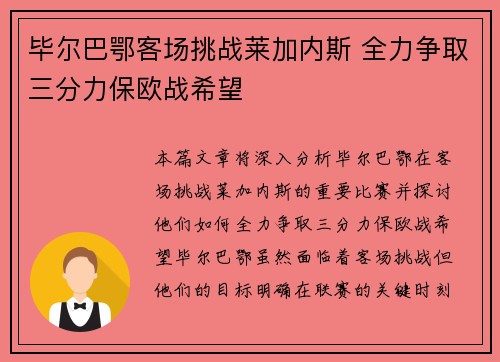 毕尔巴鄂客场挑战莱加内斯 全力争取三分力保欧战希望