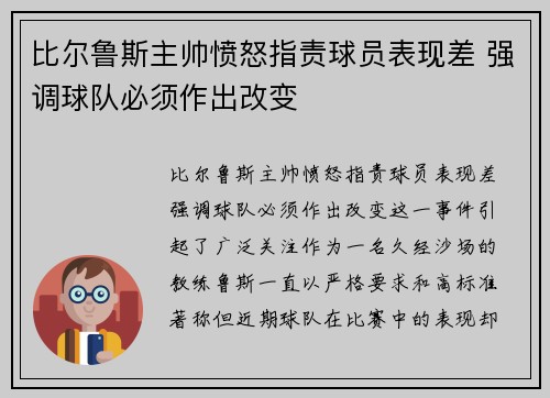比尔鲁斯主帅愤怒指责球员表现差 强调球队必须作出改变