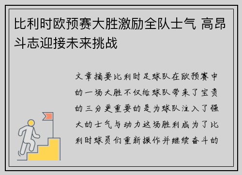 比利时欧预赛大胜激励全队士气 高昂斗志迎接未来挑战