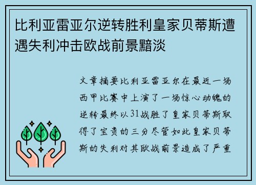 比利亚雷亚尔逆转胜利皇家贝蒂斯遭遇失利冲击欧战前景黯淡