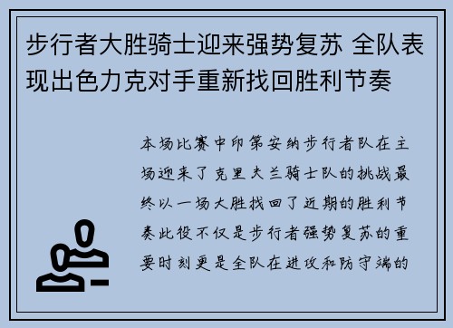 步行者大胜骑士迎来强势复苏 全队表现出色力克对手重新找回胜利节奏