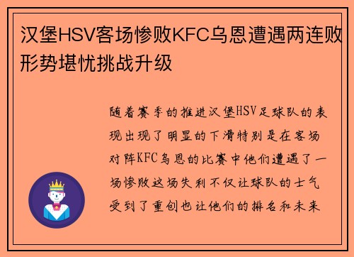 汉堡HSV客场惨败KFC乌恩遭遇两连败形势堪忧挑战升级