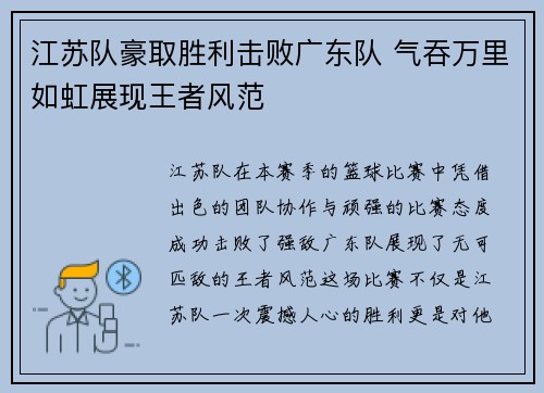 江苏队豪取胜利击败广东队 气吞万里如虹展现王者风范