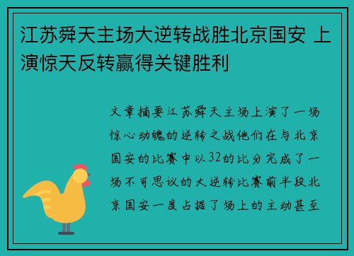 江苏舜天主场大逆转战胜北京国安 上演惊天反转赢得关键胜利