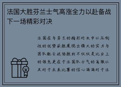 法国大胜芬兰士气高涨全力以赴备战下一场精彩对决