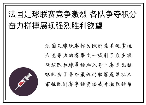 法国足球联赛竞争激烈 各队争夺积分奋力拼搏展现强烈胜利欲望
