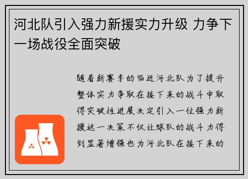 河北队引入强力新援实力升级 力争下一场战役全面突破
