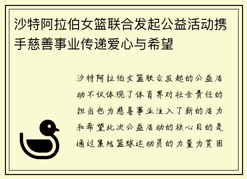 沙特阿拉伯女篮联合发起公益活动携手慈善事业传递爱心与希望