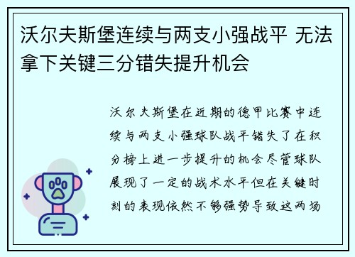 沃尔夫斯堡连续与两支小强战平 无法拿下关键三分错失提升机会