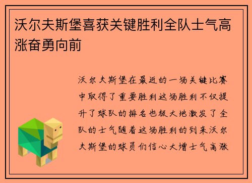 沃尔夫斯堡喜获关键胜利全队士气高涨奋勇向前