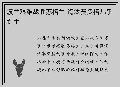 波兰艰难战胜苏格兰 淘汰赛资格几乎到手