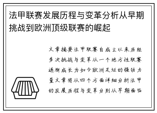 法甲联赛发展历程与变革分析从早期挑战到欧洲顶级联赛的崛起