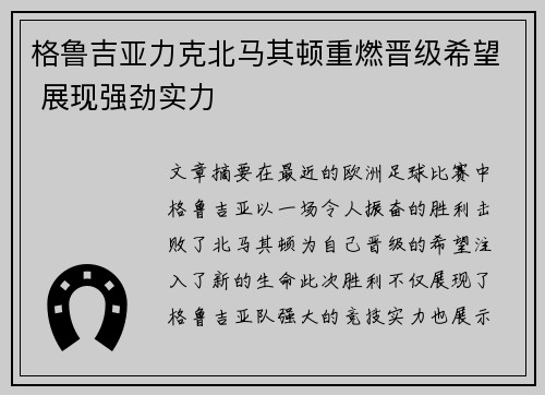 格鲁吉亚力克北马其顿重燃晋级希望 展现强劲实力