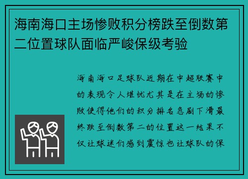 海南海口主场惨败积分榜跌至倒数第二位置球队面临严峻保级考验